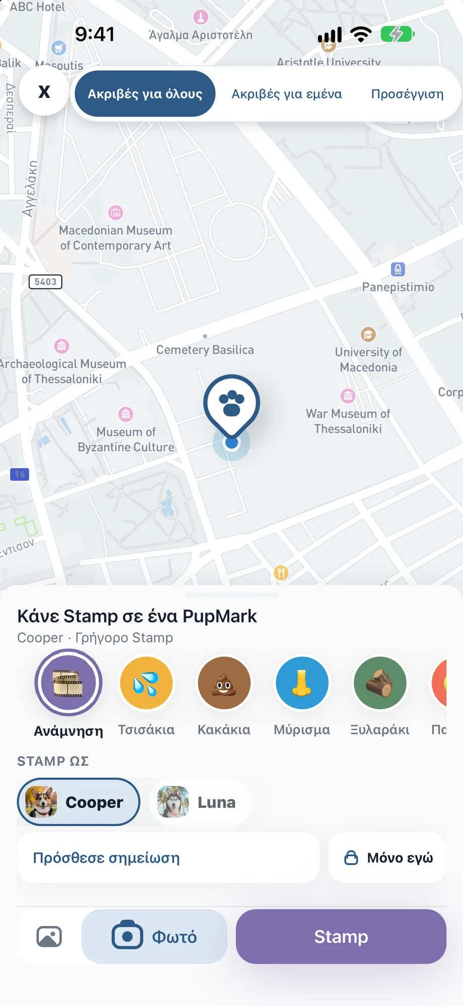 Οθόνη προσθήκης ανάμνησης PupMarks με καρφίτσα χάρτη, επιλογές ακρίβειας τοποθεσίας, κατηγορία Ανάμνηση και επιλογή φωτογραφίας.